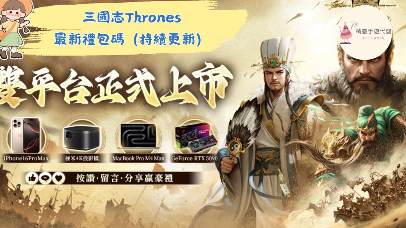 三國志Thrones