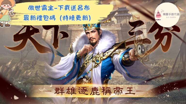 傲世霸主-下載送呂布