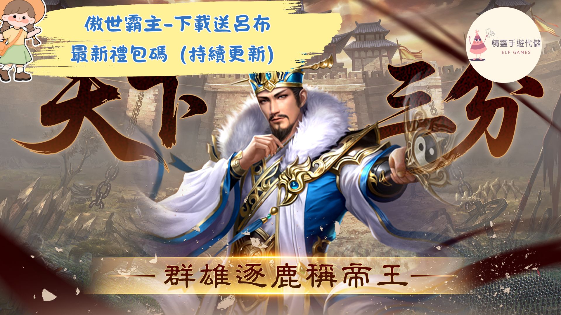 傲世霸主-下載送呂布