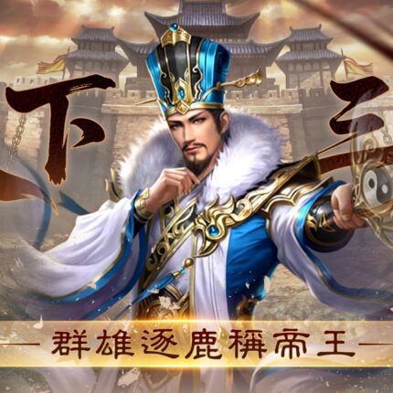 傲世霸主-下載送呂布儲值