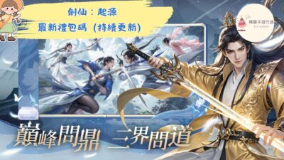 劍仙：起源