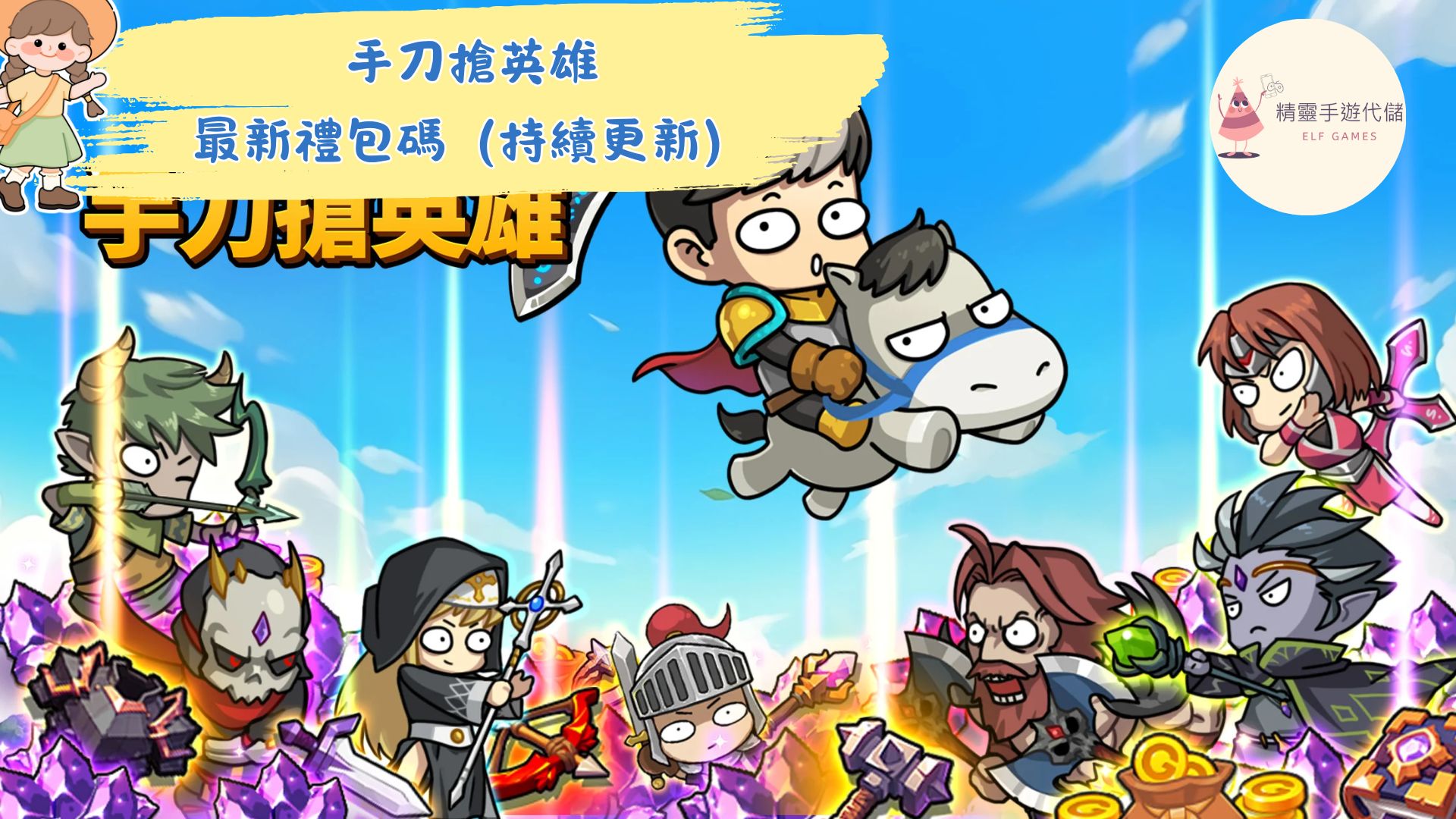 手刀搶英雄