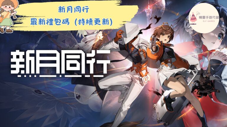 新月同行