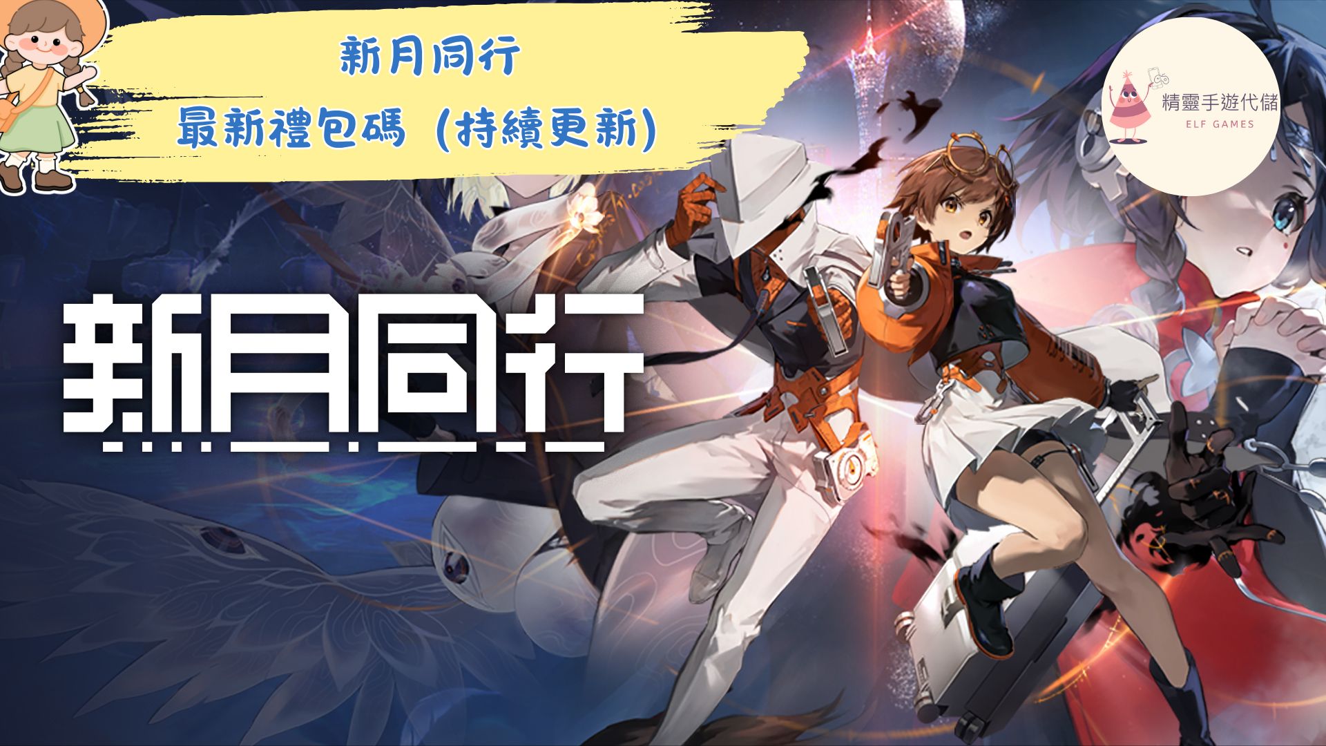 新月同行