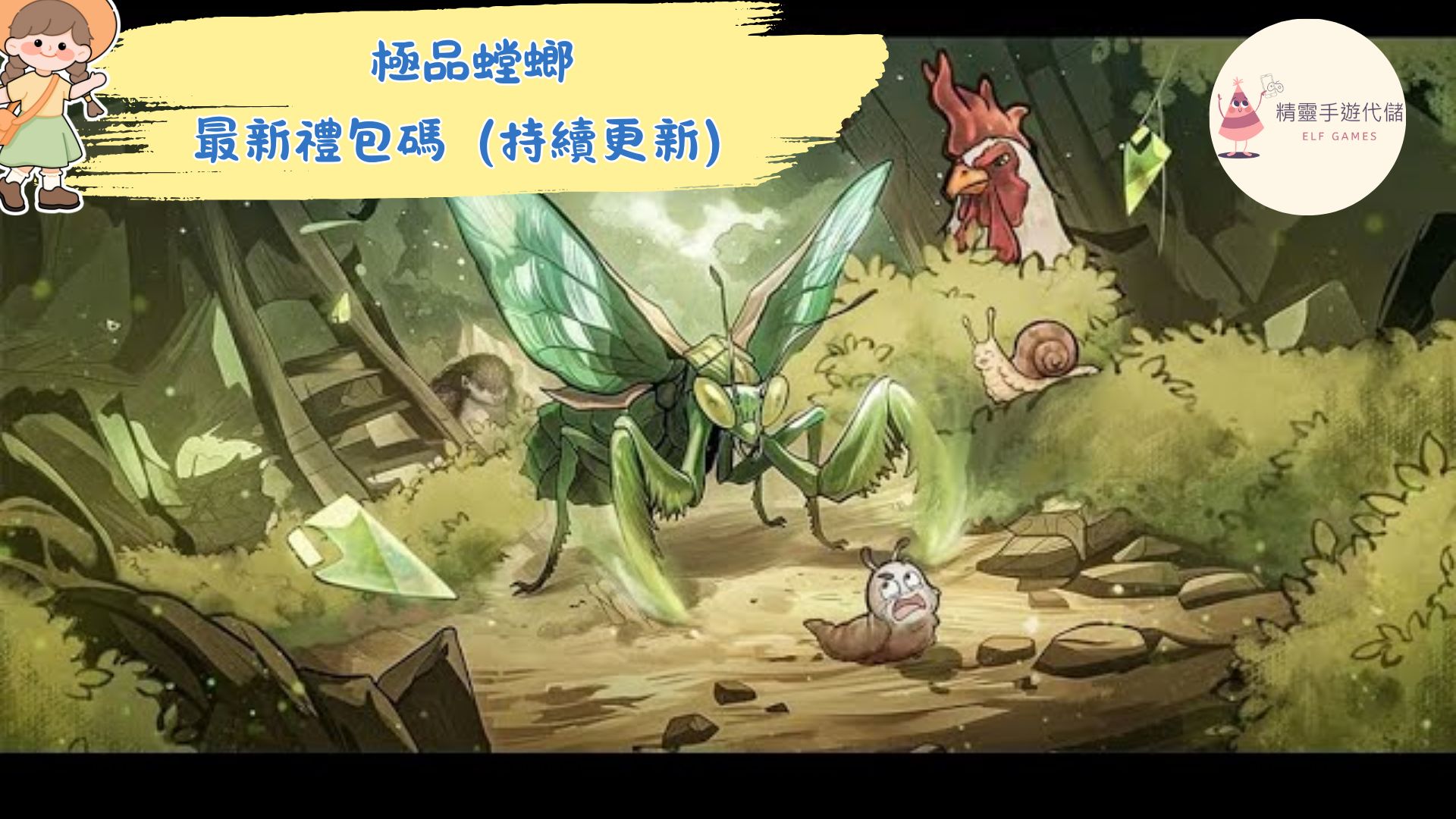 極品螳螂