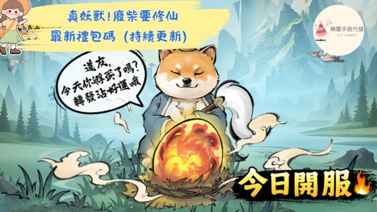 真妖獸!廢柴要修仙