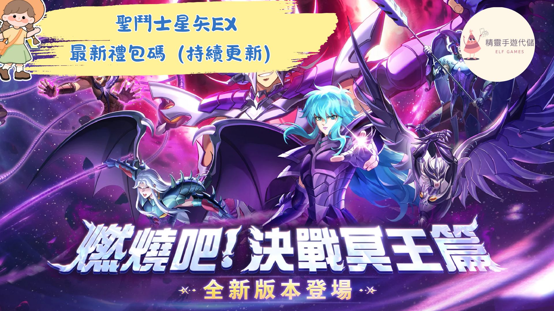 聖鬥士星矢EX