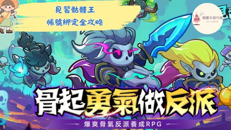 見習骷髏王
