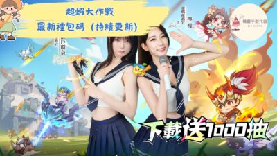 超蝦大作戰