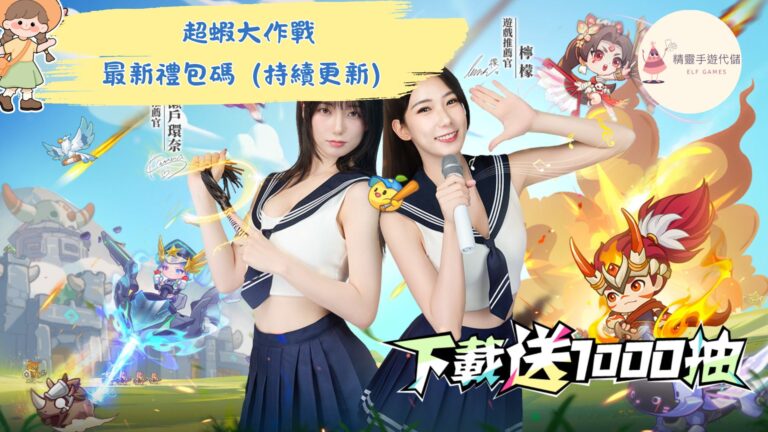 超蝦大作戰