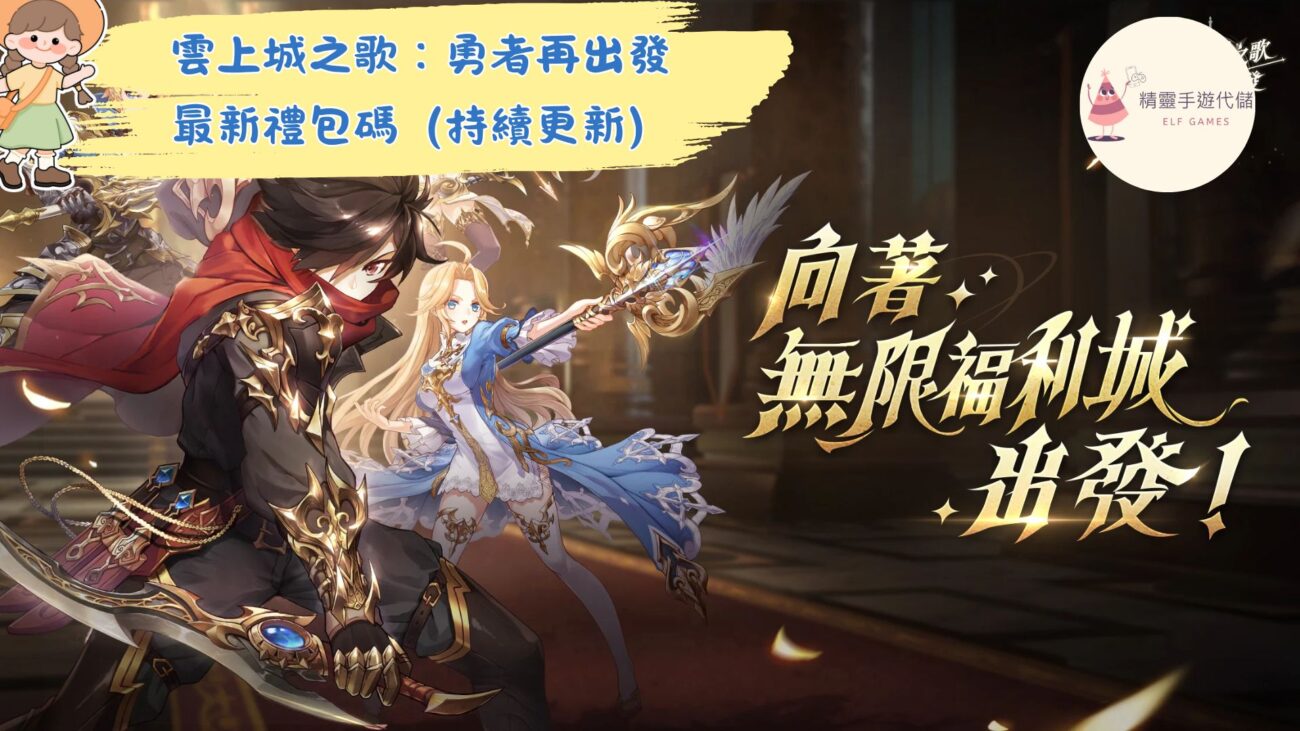 雲上城之歌：勇者再出發