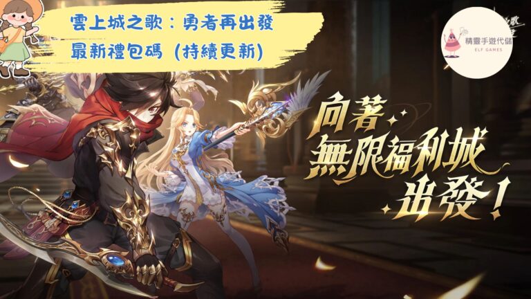 雲上城之歌：勇者再出發