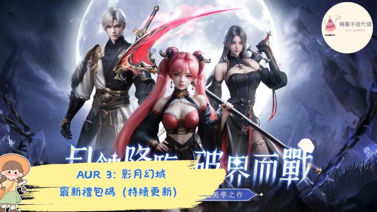 AUR 3: 影月幻域