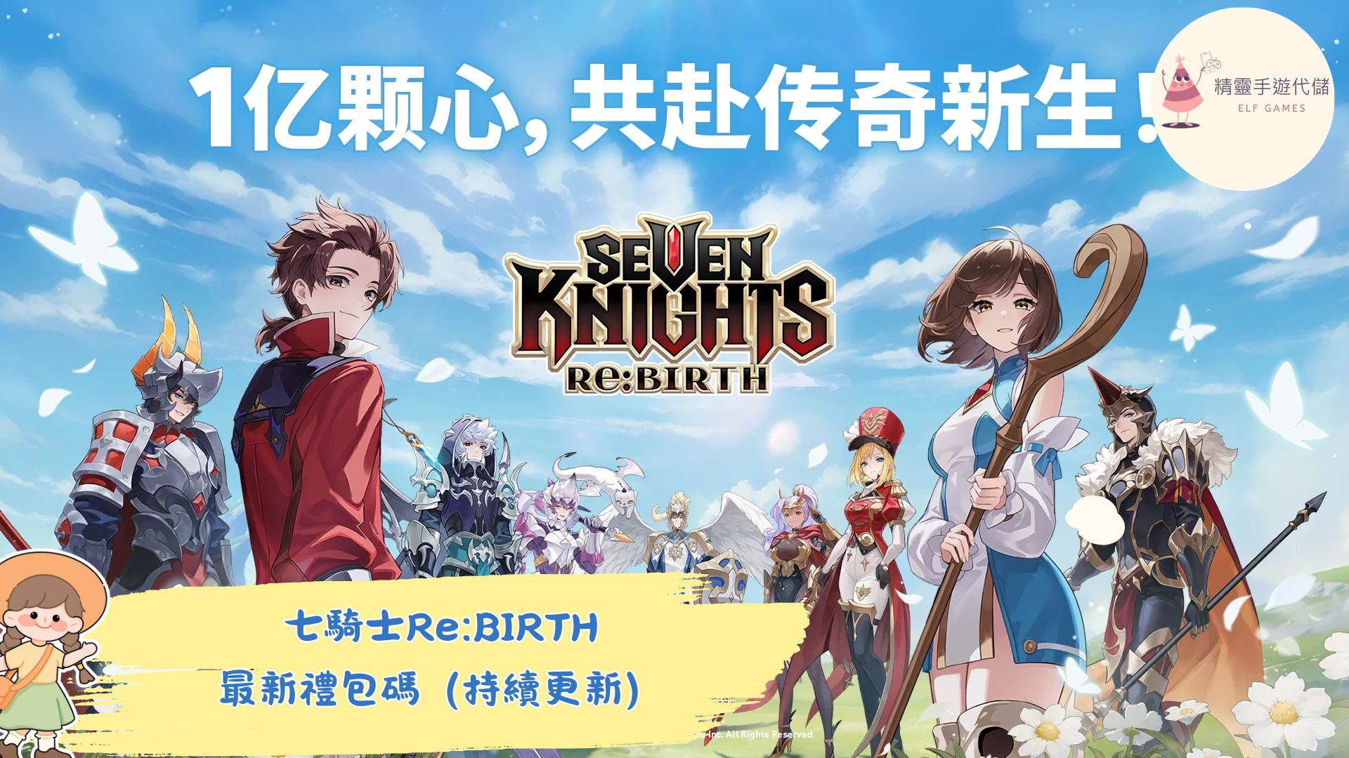 七騎士Re:BIRTH