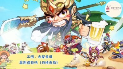 三國：赤壁東風