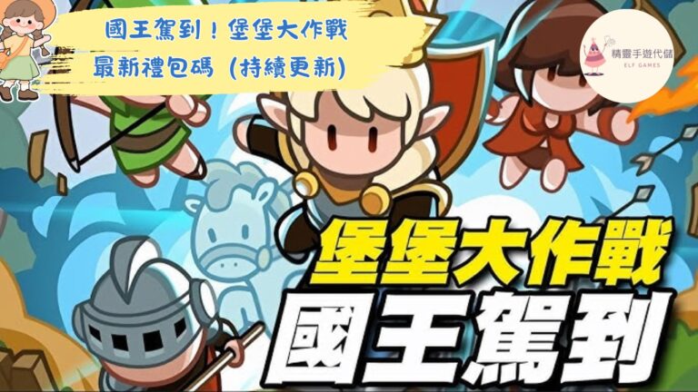 國王駕到！堡堡大作戰