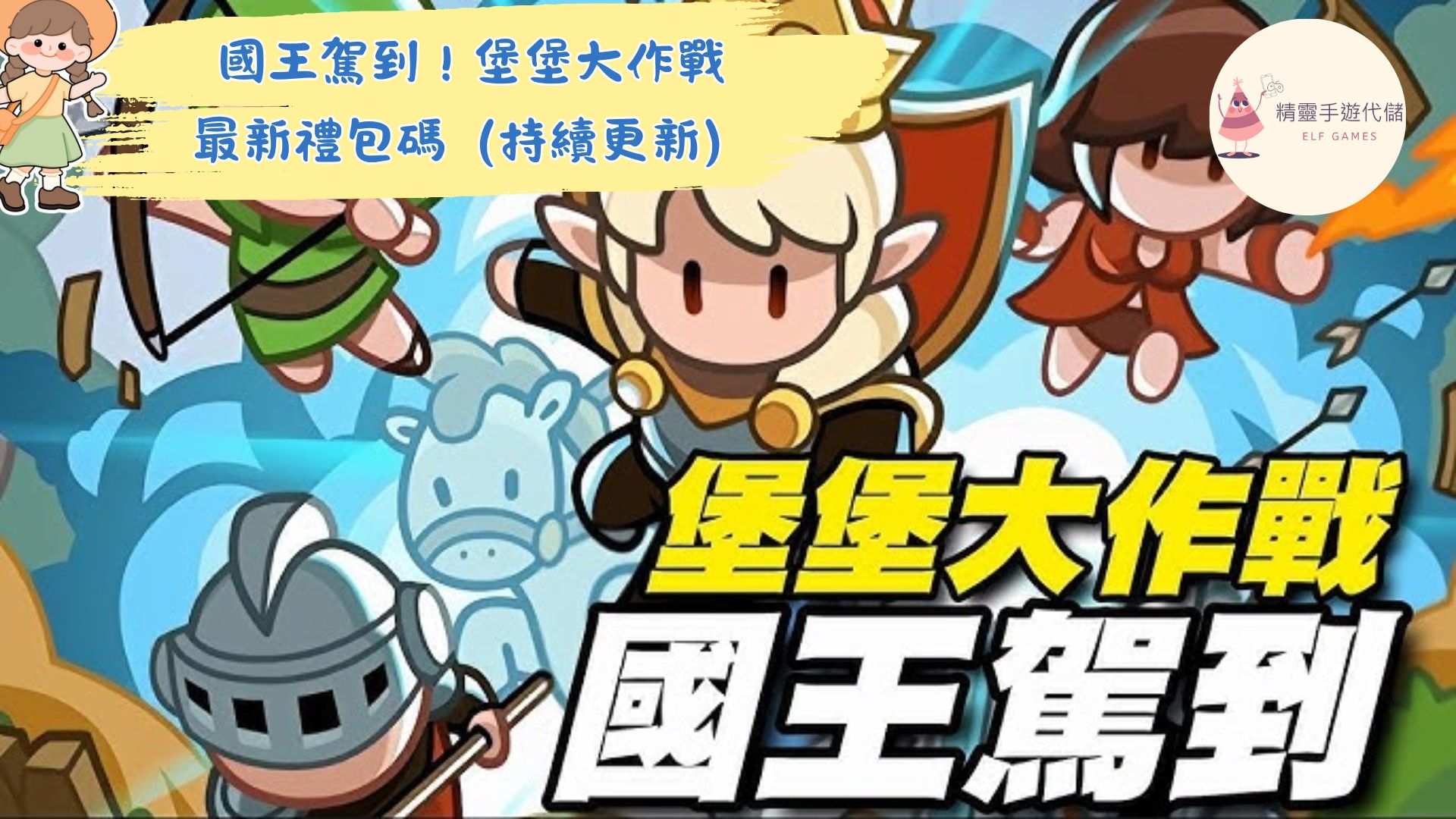 國王駕到！堡堡大作戰