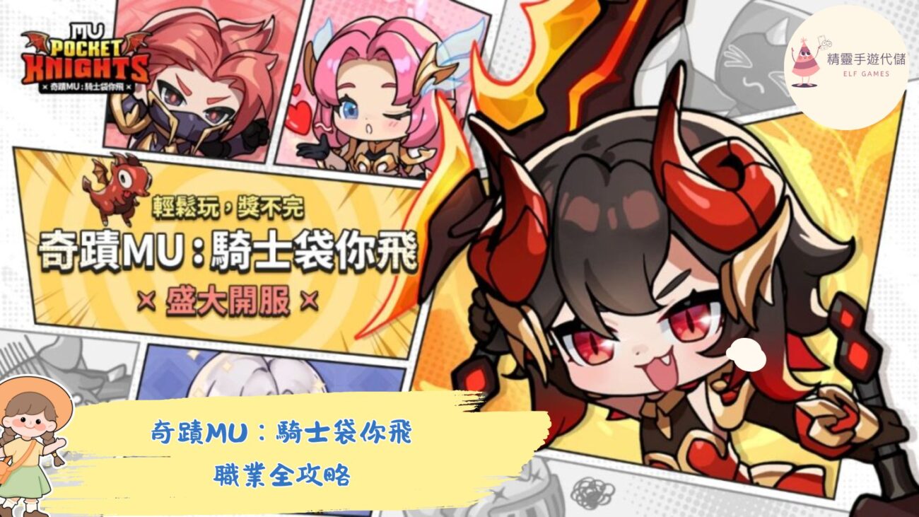 奇蹟MU：騎士袋你飛