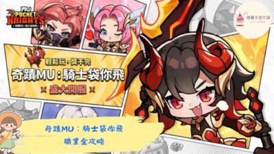 奇蹟MU：騎士袋你飛