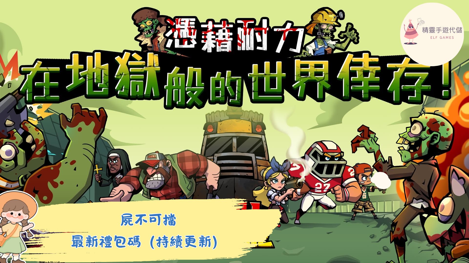 屍不可擋