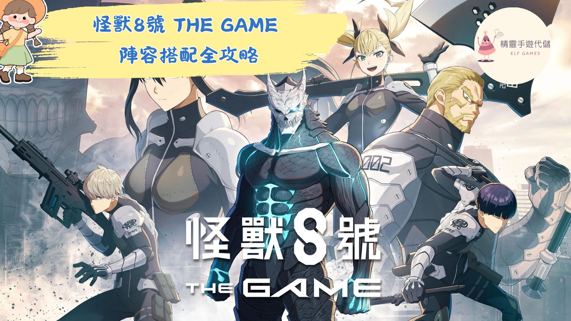 怪獸8號 THE GAME