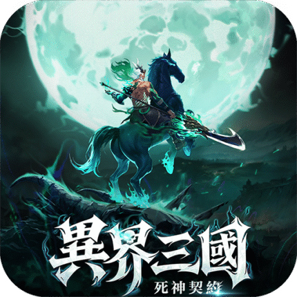 異界三國：死神契約儲值