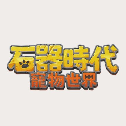 石器時代：寵物世界儲值