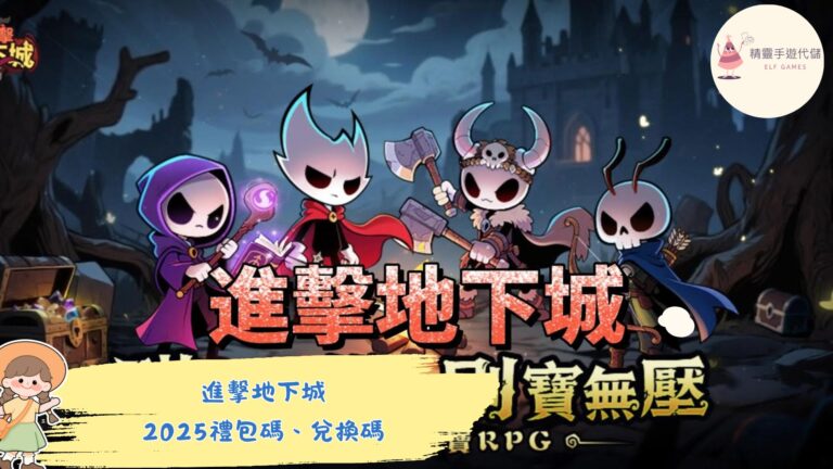 進擊地下城