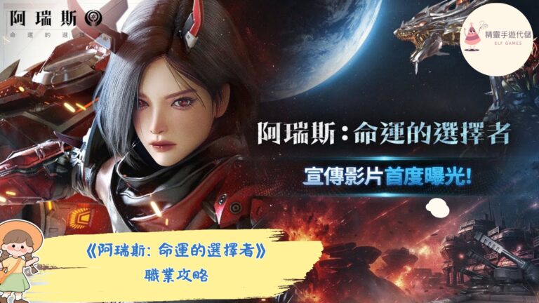 阿瑞斯: 命運的選擇者