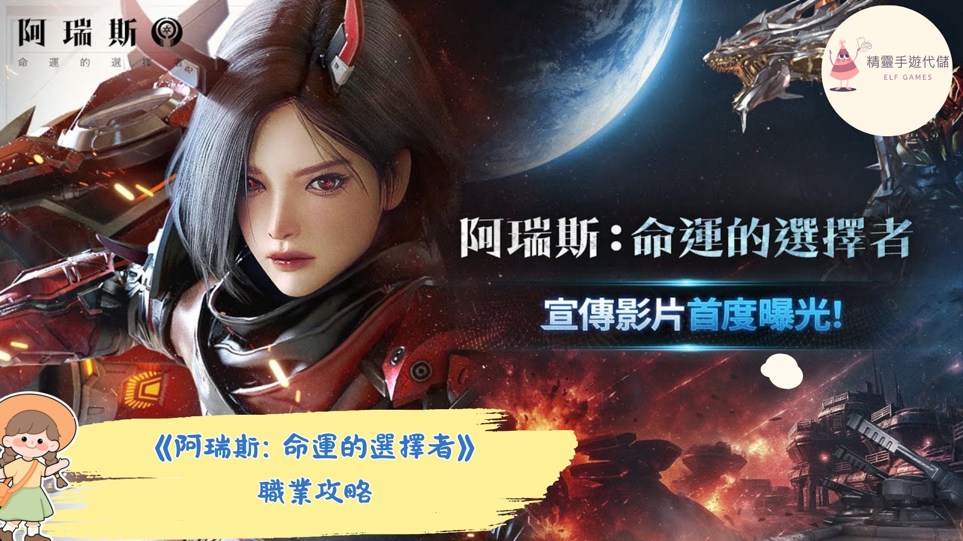 阿瑞斯: 命運的選擇者