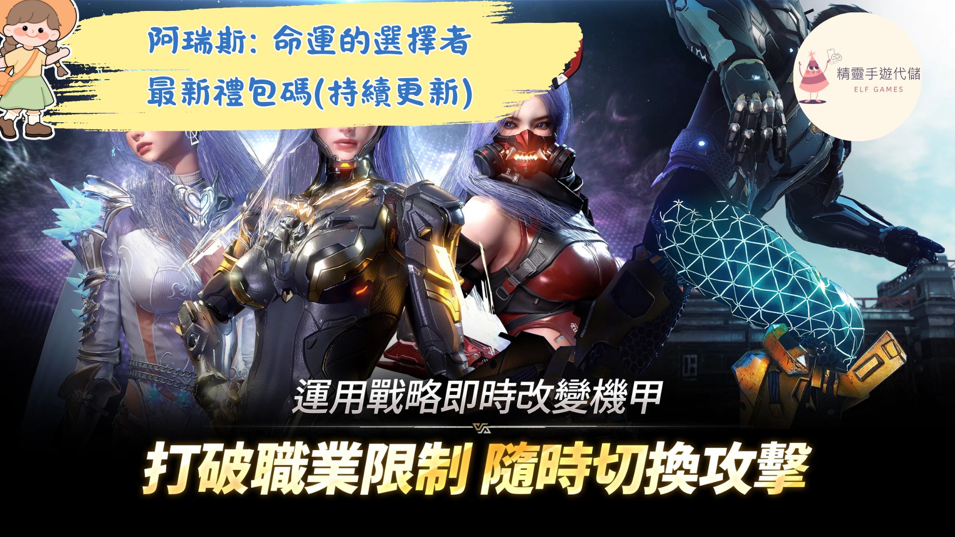 阿瑞斯: 命運的選擇者