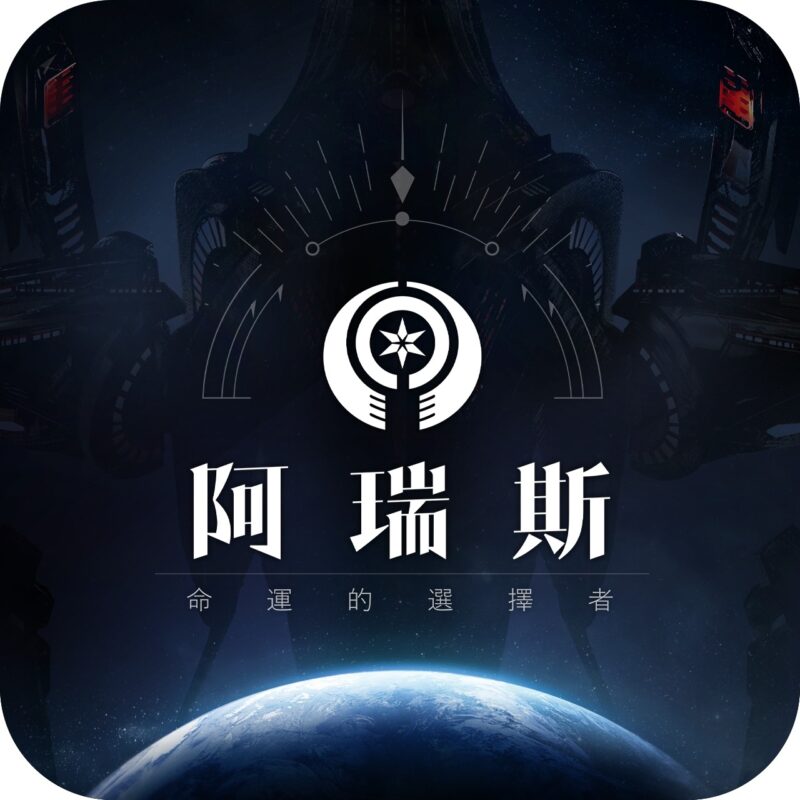 阿瑞斯: 命運的選擇者儲值