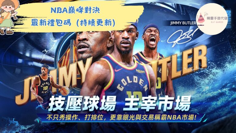 NBA巔峰對決