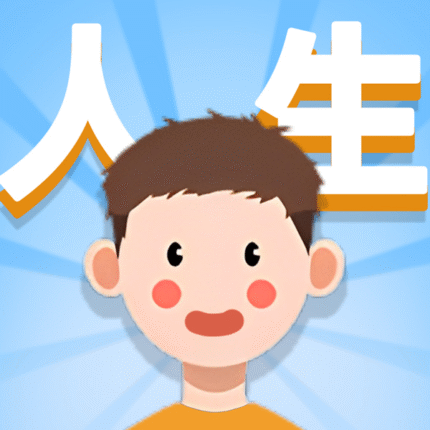 人生軌跡模擬器儲值