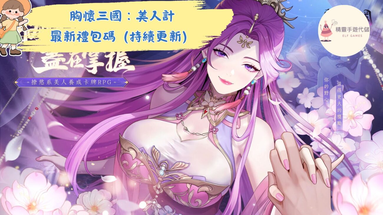 胸懷三國：美人計