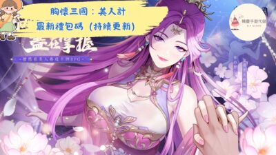 胸懷三國：美人計