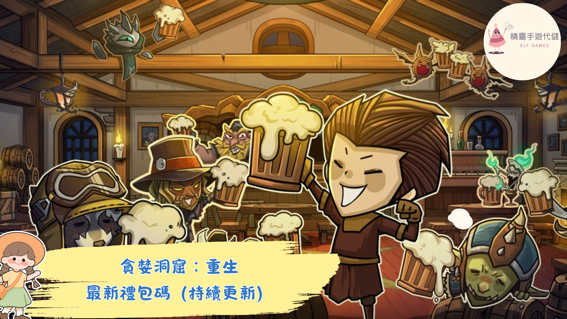 貪婪洞窟：重生