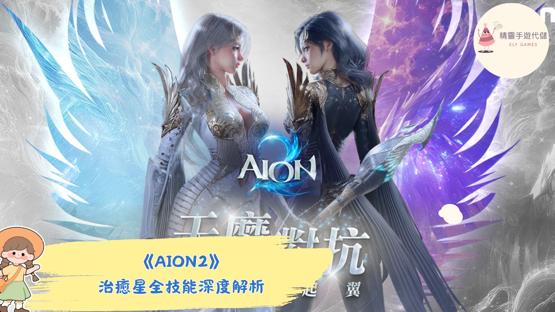 AION2》治癒星全技能深度解析：團隊續航擔當的終極上手指南- 精靈手遊代儲