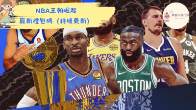 NBA王朝崛起
