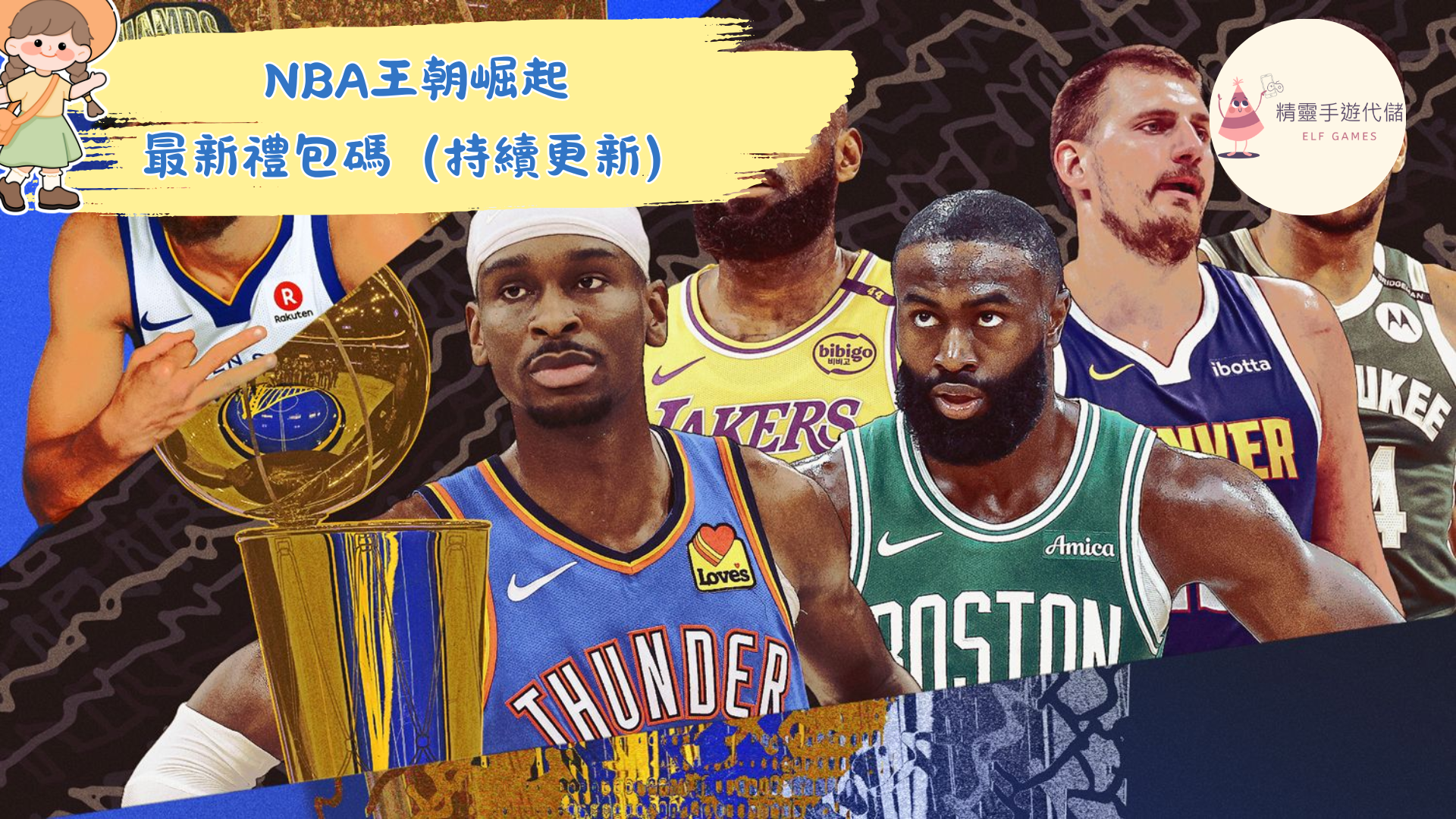 NBA王朝崛起