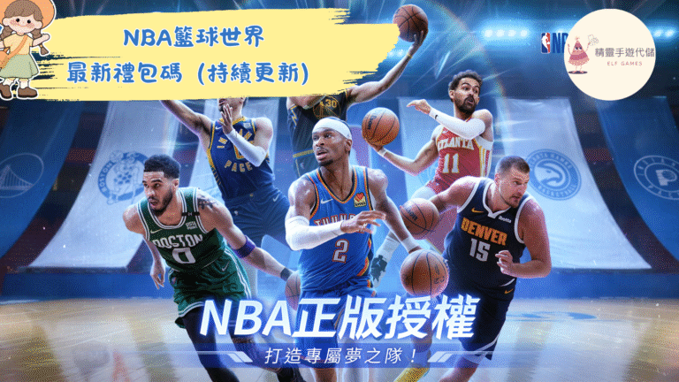 NBA籃球世界