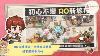 RO仙境傳說：米德加茲戰記