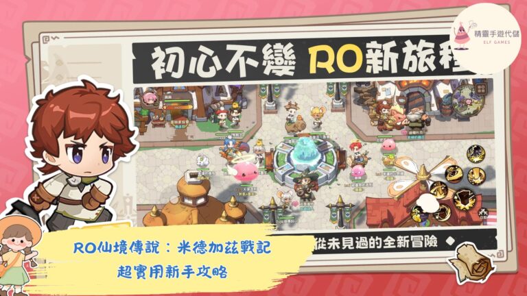 RO仙境傳說：米德加茲戰記