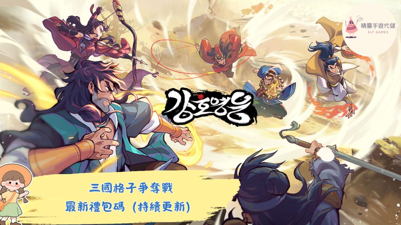 三國格子爭奪戰