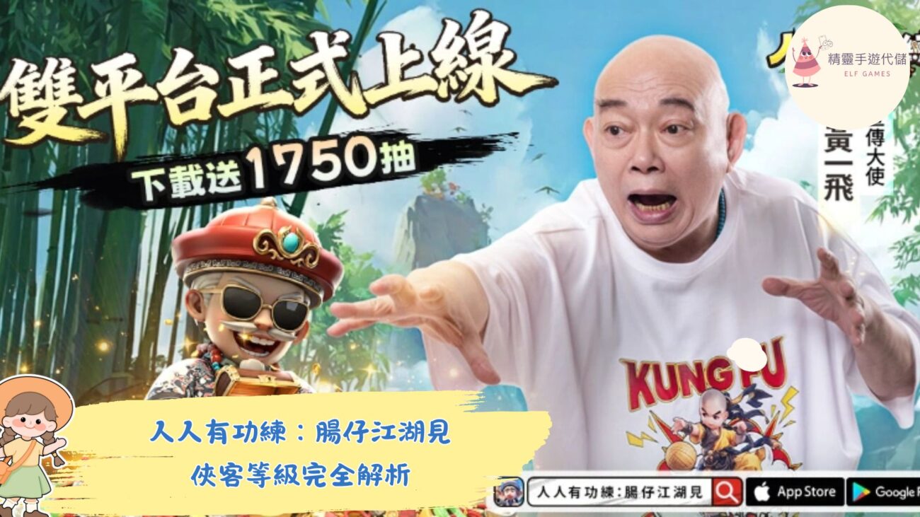 人人有功練：腸仔江湖見