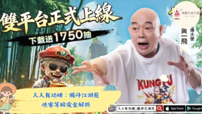 人人有功練：腸仔江湖見