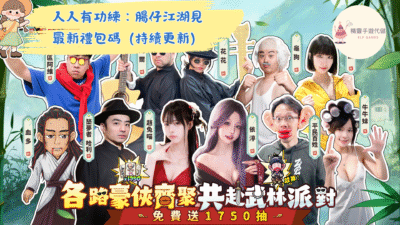 人人有功練：腸仔江湖見