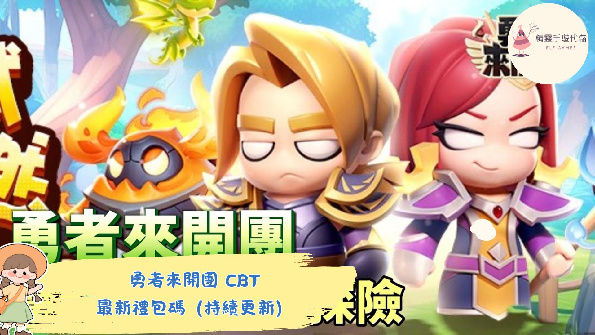 勇者來開團