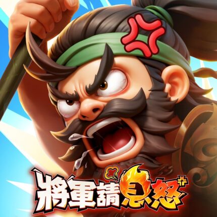 將軍請息怒儲值