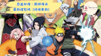 忍道秘傳：羈絆傳承